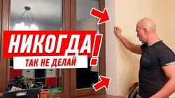 РЕМОНТ КВАРТИРЫ СВОИМИ РУКАМИ. ПОЧЕМУ НЕЛЬЗЯ ШТУКАТУРИТЬ ОТКОСЫ НА ОКНАХ? #19 РЕМОНТ КВАРТИРЫ СВОИМИ РУКАМИ. ПОЧЕМУ НЕЛЬЗЯ ШТУКАТУРИТЬ ОТКОСЫ НА ОКНАХ? #19