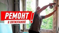 РЕМОНТ КВАРТИРЫ В СТАРОЙ ПЯТИЭТАЖКЕ #101 РЕМОНТ КВАРТИРЫ В СТАРОЙ ПЯТИЭТАЖКЕ #101