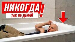 КАК НЕЛЬЗЯ ДЕЛАТЬ ВАННУ РЯДОМ СО СТОЯКАМИ #149 КАК НЕЛЬЗЯ ДЕЛАТЬ ВАННУ РЯДОМ СО СТОЯКАМИ #149
