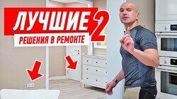 РЕМОНТ КВАРТИРЫ. ЛУЧШИЕ РЕШЕНИЯ-2 #78 РЕМОНТ КВАРТИРЫ. ЛУЧШИЕ РЕШЕНИЯ-2 #78