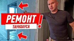 РЕМОНТ ТАУНХАУСА. ПРОЕКТ АЛЕКСЕЯ ЗЕМСКОВА #51 РЕМОНТ ТАУНХАУСА. ПРОЕКТ АЛЕКСЕЯ ЗЕМСКОВА #51