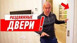 РЕМОНТ КВАРТИРЫ СВОИМИ РУКАМИ. КОГДА МОЖНО РАЗДВИЖНЫЕ ДВЕРИ? #27 РЕМОНТ КВАРТИРЫ СВОИМИ РУКАМИ. КОГДА МОЖНО РАЗДВИЖНЫЕ ДВЕРИ? #27