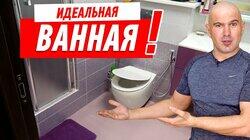 ИДЕАЛЬНАЯ ВАННАЯ СВОИМИ РУКАМИ #159 ИДЕАЛЬНАЯ ВАННАЯ СВОИМИ РУКАМИ #159