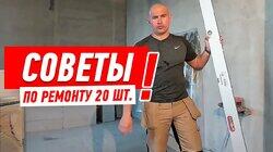 РЕМОНТ КВАРТИРЫ. 20 ЛАЙФХАКОВ ОТ АЛЕКСЕЯ ЗЕМСКОВА #80 РЕМОНТ КВАРТИРЫ. 20 ЛАЙФХАКОВ ОТ АЛЕКСЕЯ ЗЕМСКОВА #80