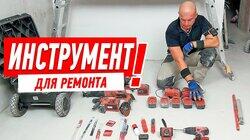 НАБОР ИНСТРУМЕНТОВ ДЛЯ РЕМОНТА КВАРТИРЫ СВОИМИ РУКАМИ #46 НАБОР ИНСТРУМЕНТОВ ДЛЯ РЕМОНТА КВАРТИРЫ СВОИМИ РУКАМИ #46