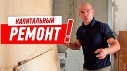 КАПИТАЛЬНЫЙ РЕМОНТ КВАРТИРЫ. СКОЛЬКО БУДЕТ МУСОРА? #23 КАПИТАЛЬНЫЙ РЕМОНТ КВАРТИРЫ. СКОЛЬКО БУДЕТ МУСОРА? #23