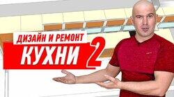 РЕМОНТ КВАРТИРЫ. ДИЗАЙН И РЕМОНТ КУХНИ СВОИМИ РУКАМИ #21 РЕМОНТ КВАРТИРЫ. ДИЗАЙН И РЕМОНТ КУХНИ СВОИМИ РУКАМИ #21