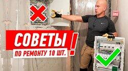 РЕМОНТ КВАРТИРЫ. 10 ЛУЧШИХ ЛАЙФХАКОВ ОТ АЛЕКСЕЯ ЗЕМСКОВА #84 РЕМОНТ КВАРТИРЫ. 10 ЛУЧШИХ ЛАЙФХАКОВ ОТ АЛЕКСЕЯ ЗЕМСКОВА #84