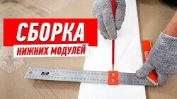 СБОРКА БЕЗ ОШИБОК: НИЖНИЕ МОДУЛИ КУХНИ СВОИМИ РУКАМИ #148 СБОРКА БЕЗ ОШИБОК: НИЖНИЕ МОДУЛИ КУХНИ СВОИМИ РУКАМИ #148