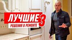 ОБЗОР КВАРТИРЫ. ЛУЧШИЕ РЕШЕНИЯ В РЕМОНТЕ-3 #87 ОБЗОР КВАРТИРЫ. ЛУЧШИЕ РЕШЕНИЯ В РЕМОНТЕ-3 #87