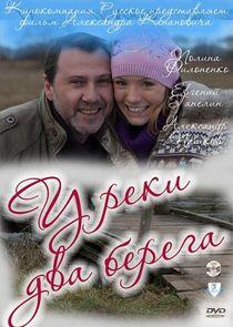 У реки два берега У реки два берега