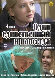 Один единственный и навсегда Один единственный и навсегда