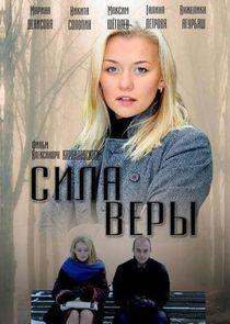 Сила Веры Сила Веры