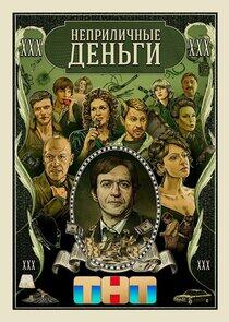 Неприличные деньги Неприличные деньги