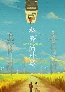 Grandma's New World - Season 1 Grandma's New World - Season 1