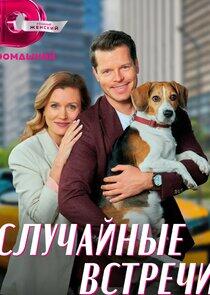 Случайные встречи Случайные встречи