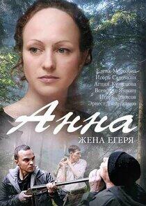 Анна. Жена егеря Анна. Жена егеря