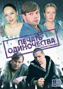 Скелет в шкафу | Печать одиночества Скелет в шкафу | Печать одиночества