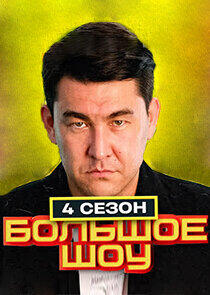 Большое шоу - Season 4 Большое шоу - Season 4