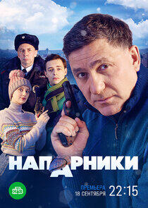 Напарники Напарники