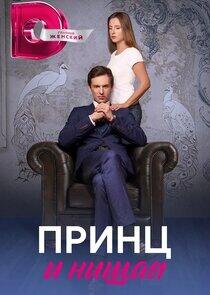 Принц и нищая Принц и нищая