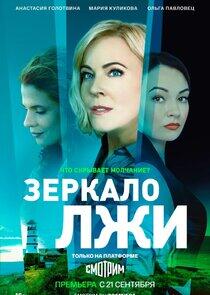 Зеркало лжи Зеркало лжи