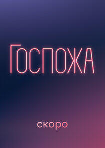 Госпожа Госпожа