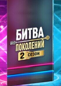 Битва поколений - Season 2 Битва поколений - Season 2