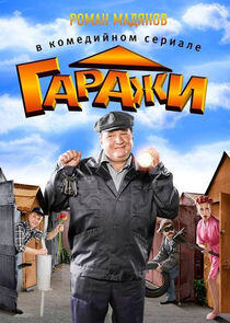 Гаражи Гаражи