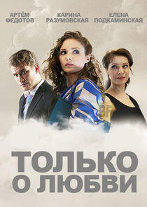 Только о любви Только о любви