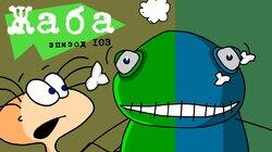 103. Жаба 103. Жаба