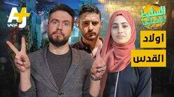 أولاد القدس أولاد القدس