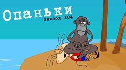 104. Опаньки! 104. Опаньки!