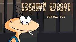 101. Трудный способ бросить курить 101. Трудный способ бросить курить