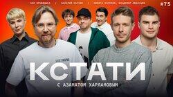 #75 — Валерий Карпин, Никита Ефремов и Владимир Любимцев, Зоя Яровицына