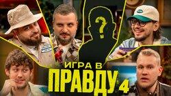 Игра в правду | Новый сезон | #4 | Шастун, Позов, Джабраилов, Стахович, Косицын