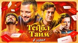 Тейболовский тайм Тейболовский тайм