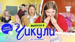 Выпуск 6. Ботаники готовят завтрак в постель Выпуск 6. Ботаники готовят завтрак в постель