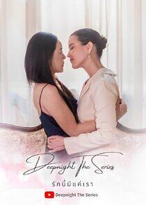Deep Night The Series: The Two of Us - Season 1 Deep Night The Series: The Two of Us - Season 1