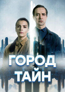 Город тайн Город тайн