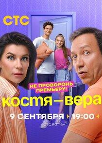 Костя-Вера Костя-Вера