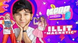 Урок 1 — ILLIT ‘Magnetic'. Учим танец из клипа Урок 1 — ILLIT ‘Magnetic'. Учим танец из клипа