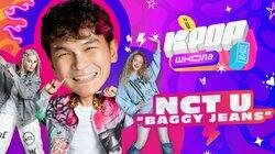 Урок 2 — NCT U ‘Baggy Jeans'. Учим танец из клипа Урок 2 — NCT U ‘Baggy Jeans'. Учим танец из клипа