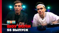 Выпуск 55. Эвелина Блёданс, Бустер и Дилара Выпуск 55. Эвелина Блёданс, Бустер и Дилара