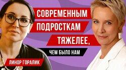 Как подростку сохранить себя. Линор Горалик // Татьяна Лазарева Как подростку сохранить себя. Линор Горалик // Татьяна Лазарева