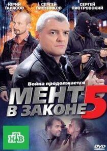 Мент в законе - Season 5 Мент в законе - Season 5