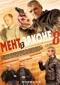 Мент в законе - Season 8 Мент в законе - Season 8