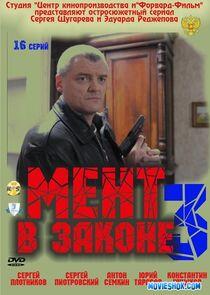 Мент в законе - Season 3 Мент в законе - Season 3