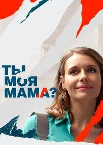 Ты моя мама? Ты моя мама?