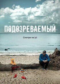 Подозреваемый Подозреваемый